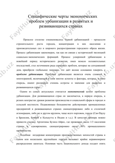 специфические черты экономических проблем урбанизации в развитых и развивающихся странах — DOC