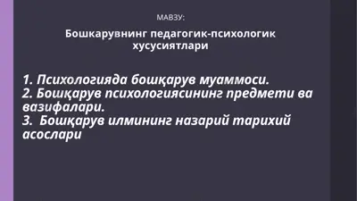 бошкарувнинг педагогик-психологик хусусиятлари — PPTX
