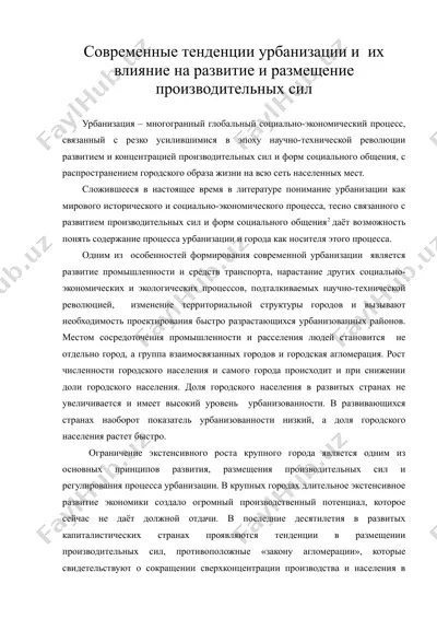 современные тенденции урбанизации и их влияние на развитие и размещение производительных сил — DOC