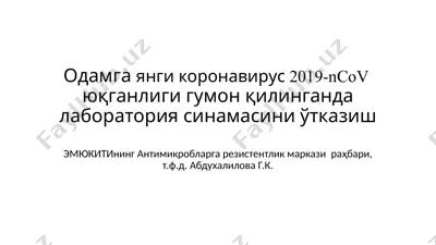 одамга янги коронавирус 2019-ncov юқганлиги гумон қилинганда лаборатория синамасини ўтказиш — PPTX