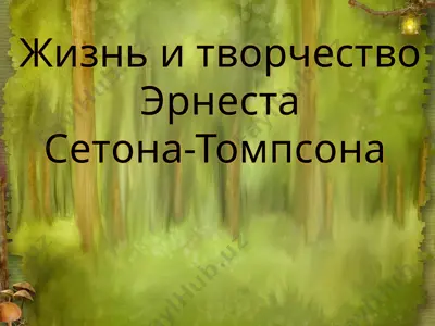 жизнь и творчество эрнеста сетона-томпсона — PPTX