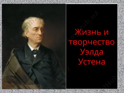 жизнь и творчество уэлда устена — PPTX