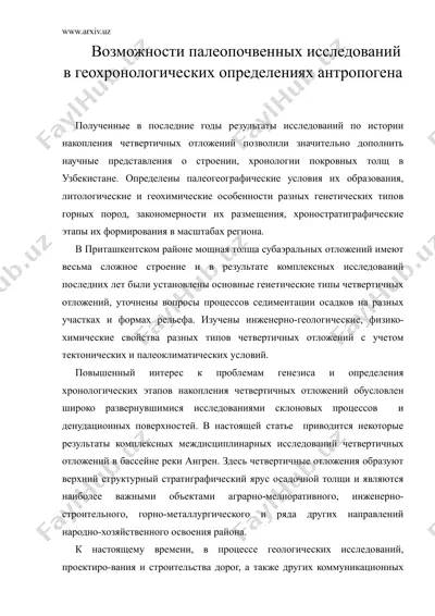 возможности палеопочвенных исследований в геохронологических определениях антропогена — DOC