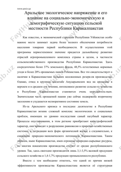 аральское экологическое напряжение и его влияние на социально-экономическую и демографическую ситуацию сельской местности республики каракалпакстан — DOC