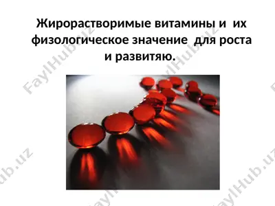 жирорастворимые витамины и  их физологическое значение  для роста и развитяю. — PPT