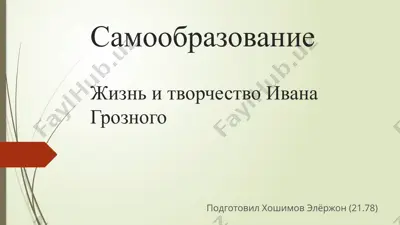 жизнь и творчество ивана грозного — PPTX