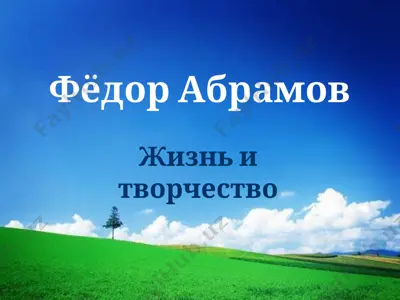 жизнь и творчество — PPTX