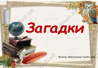 загадки. — PPTX