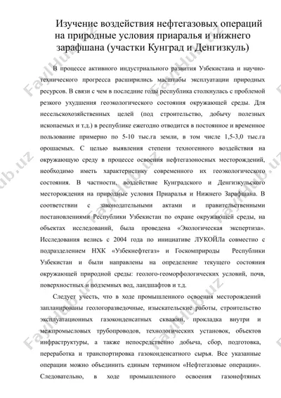 изучение воздействия нефтегазовых операций на природные условия приаралья и нижнего зарафшана (участки кунград и денгизкуль) — DOC