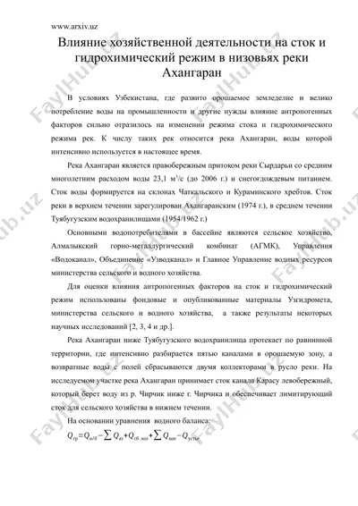 влияние хозяйственной деятельности на сток и гидрохимический режим в низовьях реки ахангаран — DOC