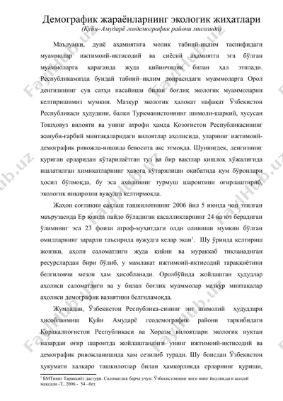 демографик жараёнларнинг экологик жихатлари(куйи амударё геодемографик райони мисолида) — DOC