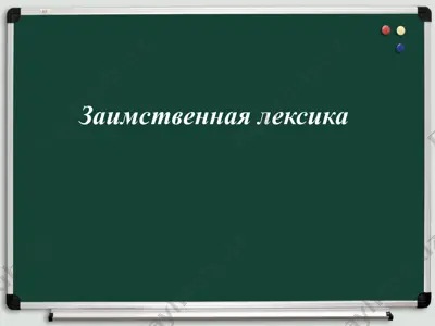 заимственная лексика — PPTX