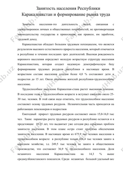 занятость населения республики каракалпакстан и формирование рынка труда — DOC