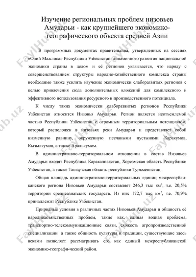 изучение региональных проблем низовьев амударьи - как крупнейшего экономико-географического объекта средней азии — DOC