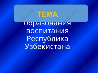 закон дошколним образования воспитания республика узбекистана — PPTX