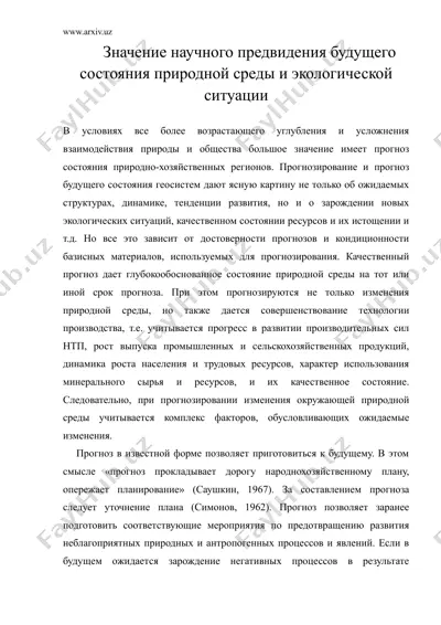 значение научного предвидения будущего состояния природной среды и экологической ситуации — DOC