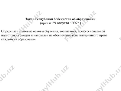 закон республики узбекистан об образовании — PPTX