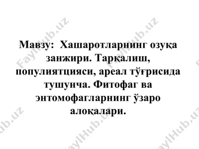 хашаротларнинг озуқа занжири. тарқалиш, популяцияси, ареал тўғрисида тушунча. фитофаг ва энтомофагларнинг ўзаро алоқалари — PPT