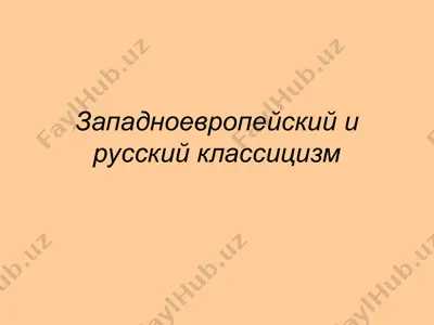 западноевропейский и русский классицизм — PPT