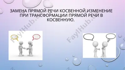 замена прямой речи косвенной. изменение при трансформации прямой речи в косвенную. — PPTX