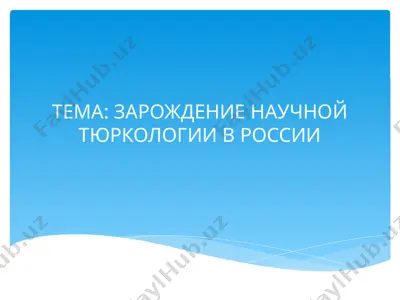 зарождение научной тюркологии в россии — PPTX