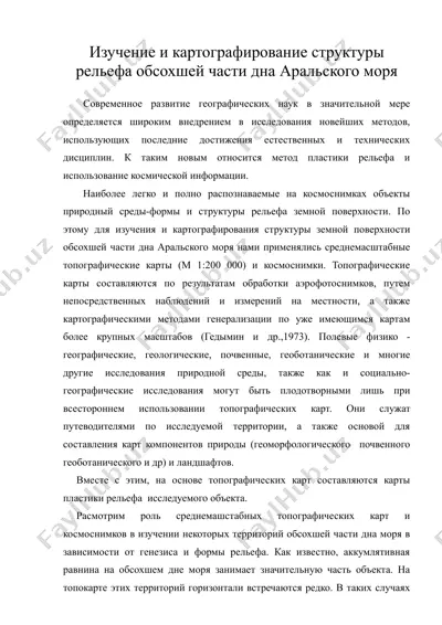 изучение и картографирование структуры рельефа обсохшей части дна аральского моря — DOC