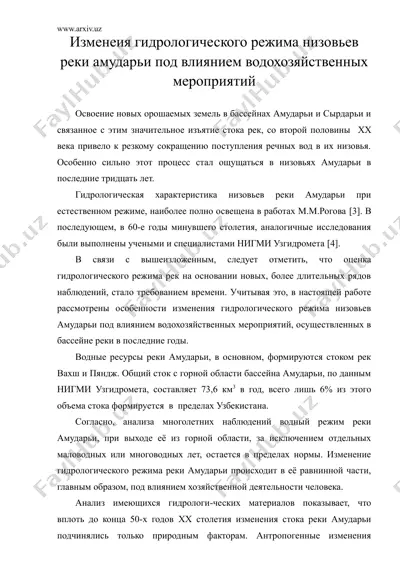 изменеия гидрологического режима низовьев реки амударьи под влиянием водохозяйственных мероприятий — DOC