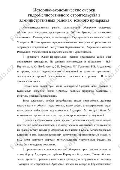 историко-экономические очерки гидромелиоративного строительства в административных районах южного приаралья — DOC