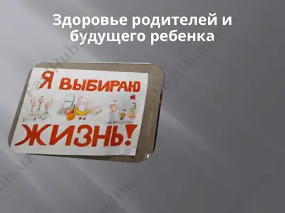 здоровье родителей и будущего ребенка — PPTX