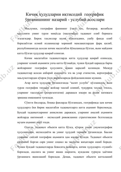 кичик худудларни иктисодий географик урганишнинг назарий - услубий асослари — DOC