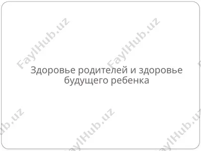 здоровье родителей и здоровье будущего ребенка — PPTX