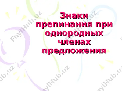 знаки препинания при однородных членах предложения — PPT