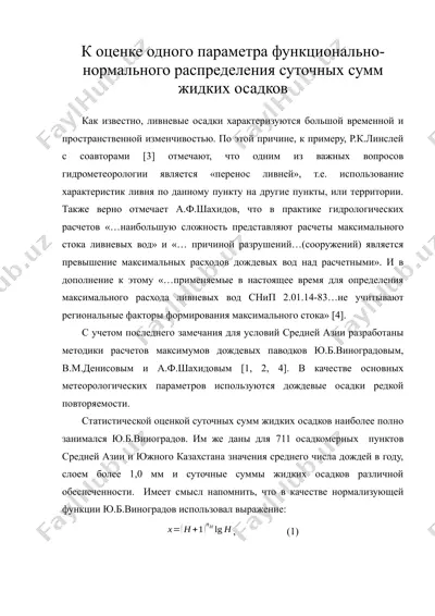 к оценке одного параметра функционально-нормального распределения суточных сумм жидких осадков — DOC
