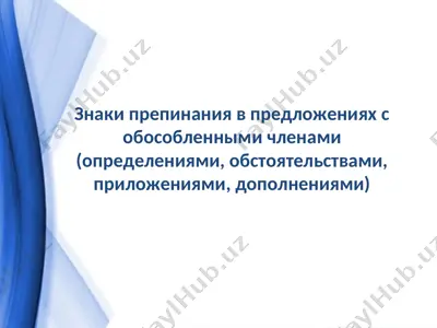 знаки препинания в предложениях с обособленными членами (определениями, обстоятельствами, приложениями, дополнениями) — PPT