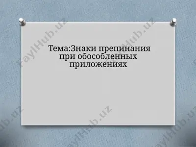 знаки препинания при обособленных приложениях — PPTX