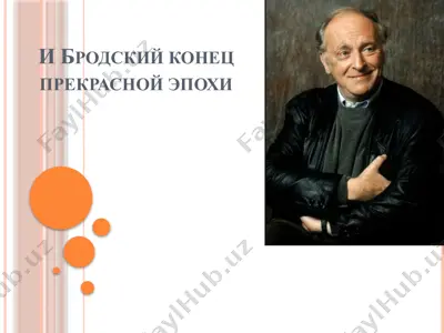 и бродский конец прекрасной эпохи — PPTX