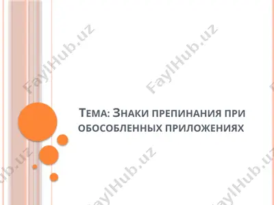 знаки препинания при обособленных приложениях — PPTX