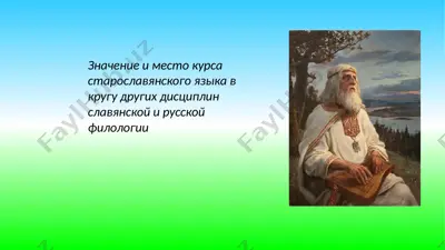 значение и место курса старославянского языка в кругу других дисциплин славянской и русской филологии — PPTX
