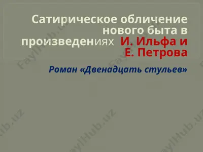 и. ильфа и е. петрова — PPTX