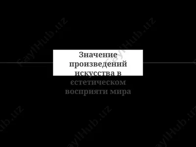 значение произведений искусства в єстетическом восприяти мира — PPTX