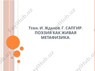 и. жданов. г. сапгир. поэзия как живая метафизика. — PPTX