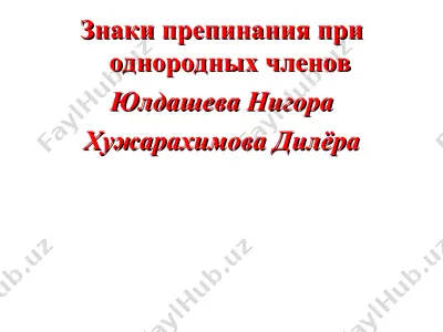 знаки препинания при однородных членов — PPT