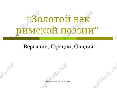 золотой век римской поэзии — PPTX