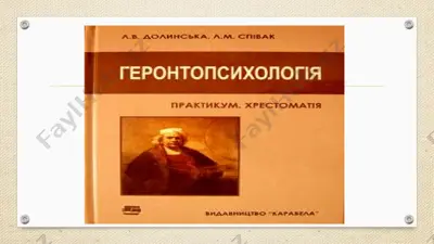 gerontopsixologiya — PPTX