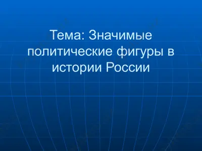 значимые политические фигуры в истории россии — PPTX