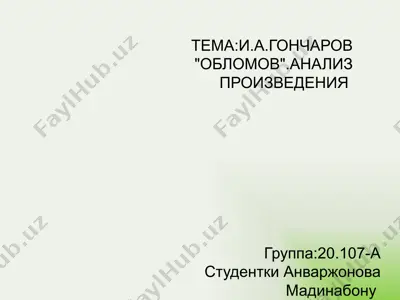 и.а.гончаров обломов .анализ произведения — PPTX