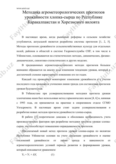 методика агрометеорологических прогнозов урожайности хлопка-сырца по республике каракалпакстан и хорезмского вилоята — DOC
