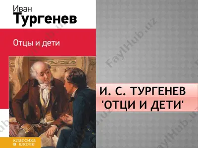 и. с. тургенев 'отци и дети' — PPTX