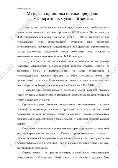 методы и принципы оценки природно-мелиоративных условий земель — DOC