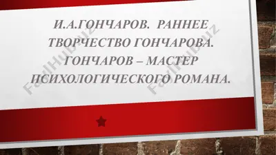 и.а.гончаров.  раннее творчество гончарова. гончаров – мастер психологического романа. — PPTX